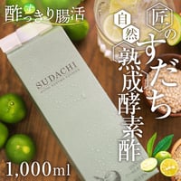 匠のすだち自然熟成酵素酢1000ml