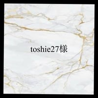 toshie27様