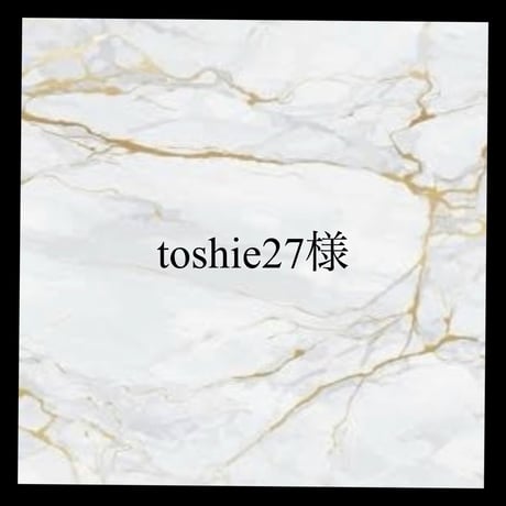 toshie27様