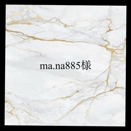 ma.na885様