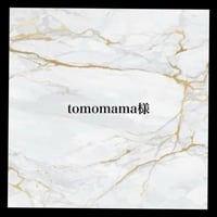 tomomama様