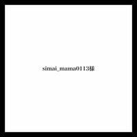simai_mama0113様