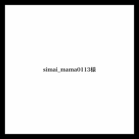 simai_mama0113様