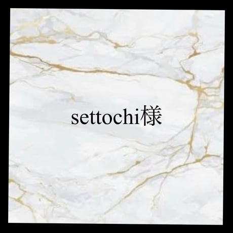 settochi様