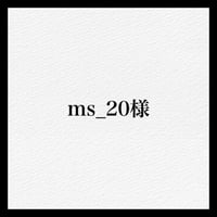 ms_20様