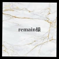 remain様