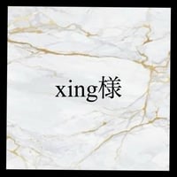 xing様