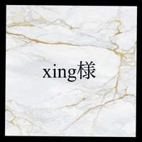 xing様