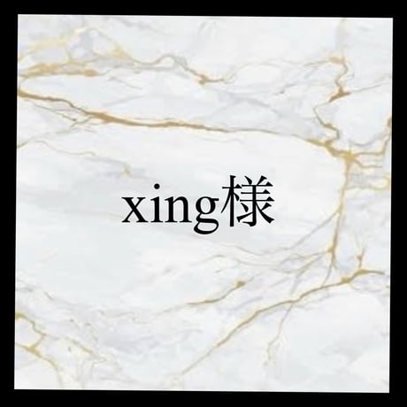 xing様