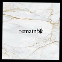 remain様