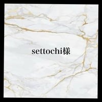 settochi様