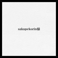 sakupekorin様