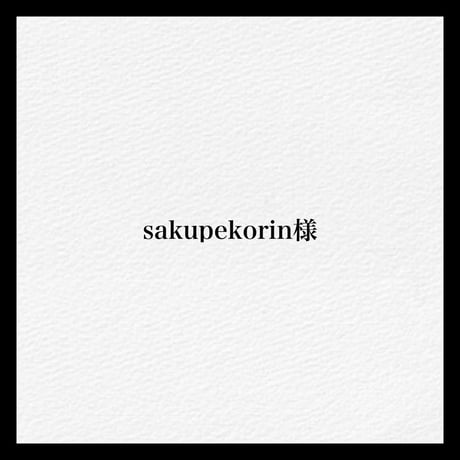sakupekorin様