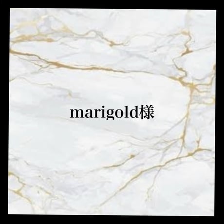 marigold様