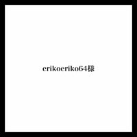 erikoeriko64様
