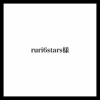 ruri6stars様
