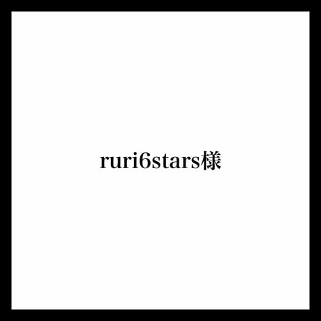ruri6stars様