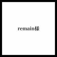 remain様