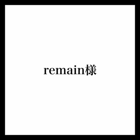 remain様