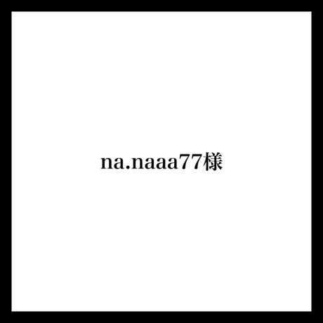na.naaa77様