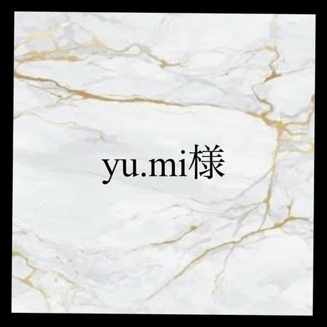 yu.mi様