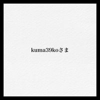 kuma39ko様