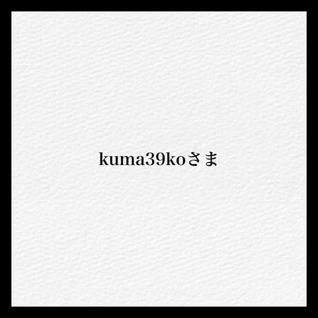 kuma39ko様