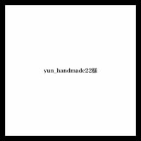 yun_handmade22様