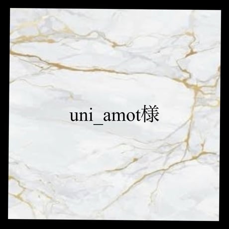 uni_amot様