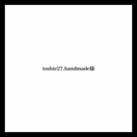 toshie27.handmade様