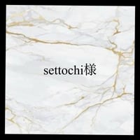 settochi様