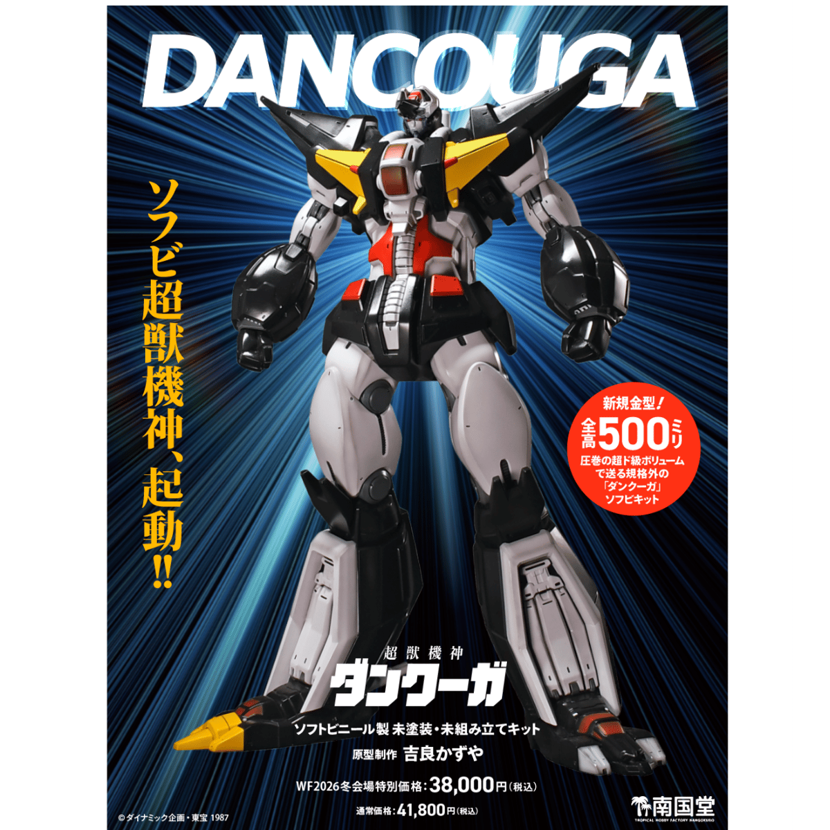 ムービック　 ゴッドブレスダンクーガ　超獣機神ダンクーガ 海洋堂ブースに「超獣機神ダンクーガ」フィギュア現る！ 迫力ある原型