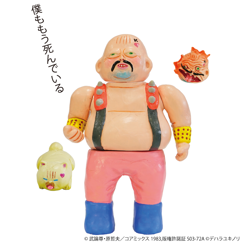 北斗の拳 デハラユキノリの粘土百裂拳（3体セット） | 南国堂