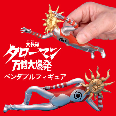 「タローマン」ベンダブルアクションフィギュア(2026年３月発売予定)