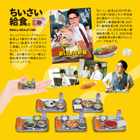 おいしい給食「SEASON1.Part1」