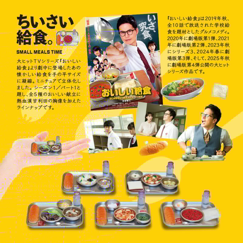 おいしい給食「SEASON1.Part1」 | 南国堂