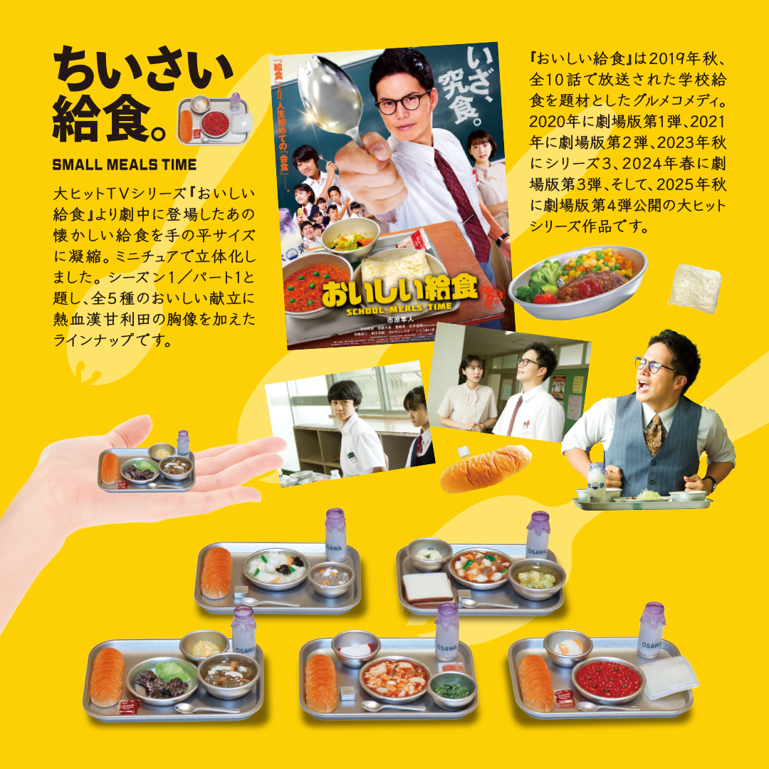 おいしい給食「SEASON1.Part1」 | 南国堂