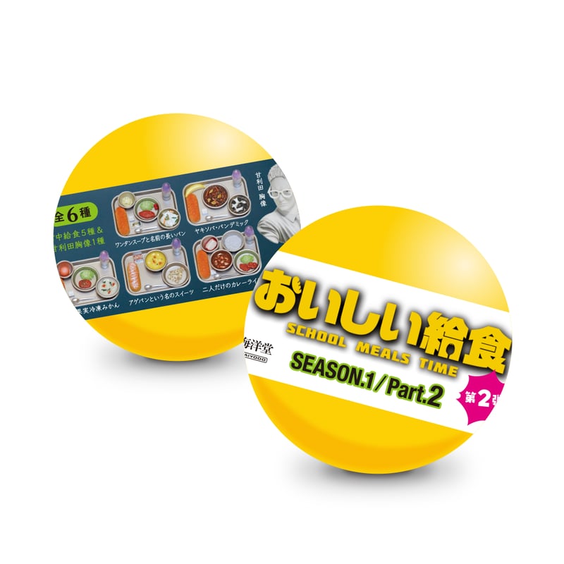 おいしい給食「SEASON1.Part2」 | 南国堂