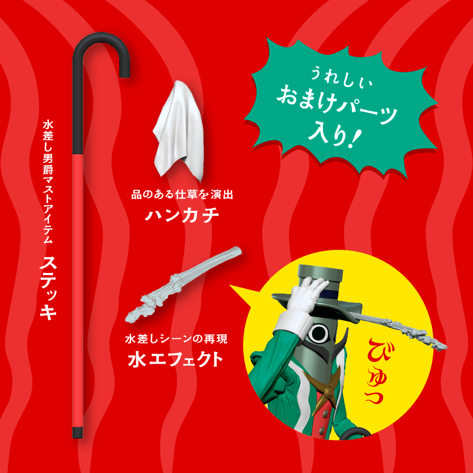 水差し男爵 黒髭版 ベンダブルアクションフィギュア (2026年6月発売