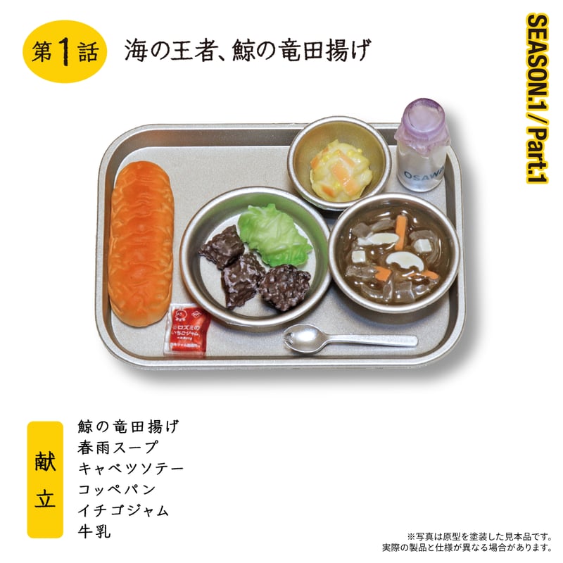 おいしい給食「SEASON1.Part1」 | 南国堂