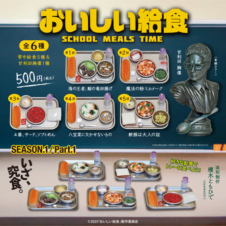 おいしい給食「SEASON1.Part1」