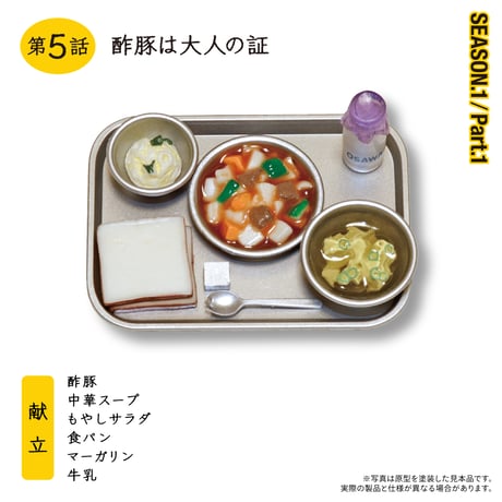 おいしい給食「SEASON1.Part1」