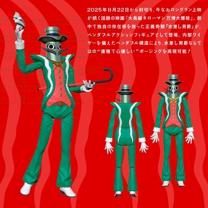 水差し男爵 黒髭版 ベンダブルアクションフィギュア (2026年6月発売