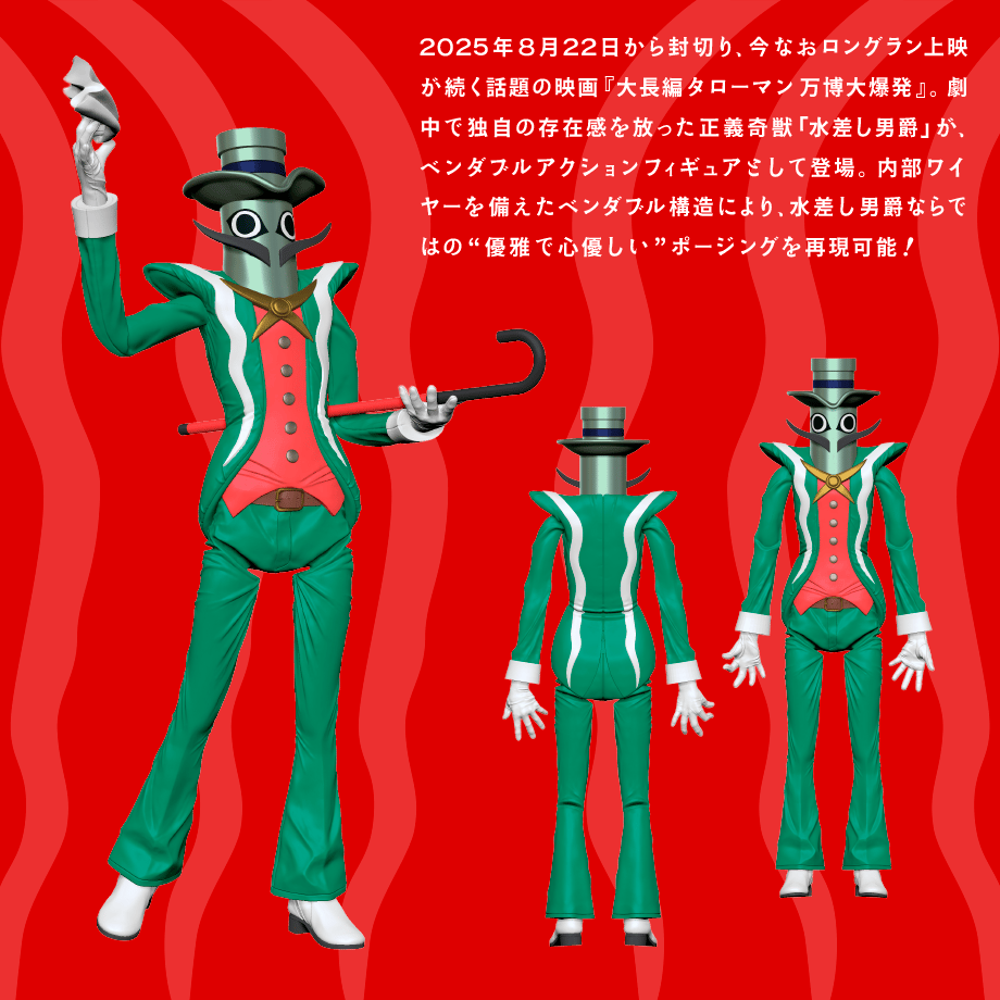 水差し男爵 黒髭版 ベンダブルアクションフィギュア (2026年6月発売