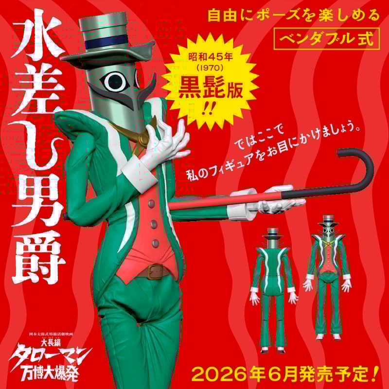 水差し男爵 黒髭版 ベンダブルアクションフィギュア (2026年6月発売