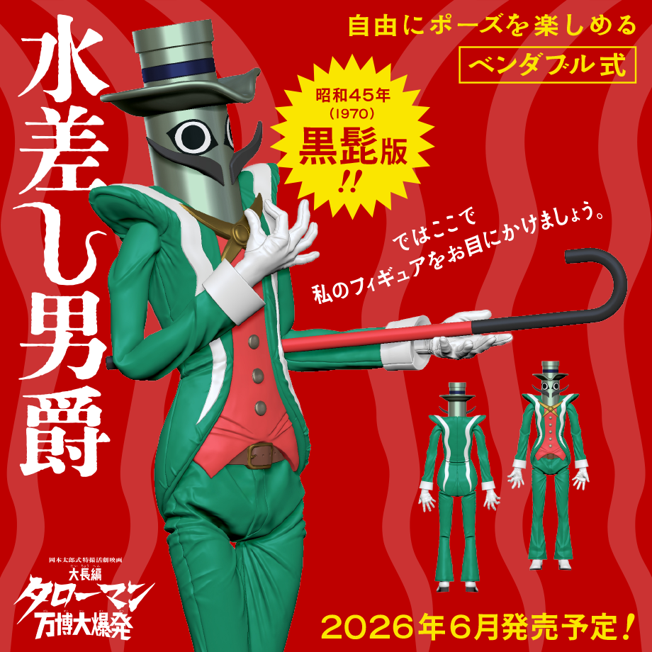 水差し男爵 黒髭版 ベンダブルアクションフィギュア (2026年6月発売