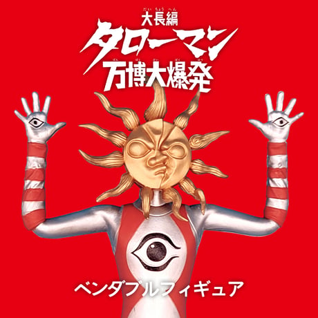 「タローマン」ベンダブルアクションフィギュア(2026年３月発売予定)