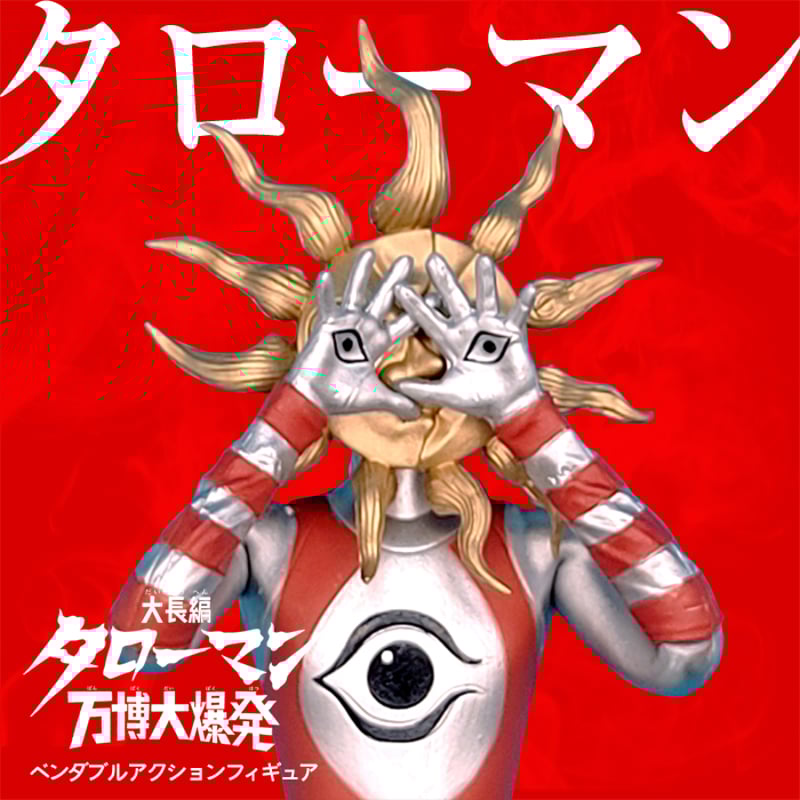 大長編 タローマン 万博大爆発ベンダブルアクションフィギュア ブラックタローマン タローマンファン・山口一郎さんも歓喜！ 映画『大長編