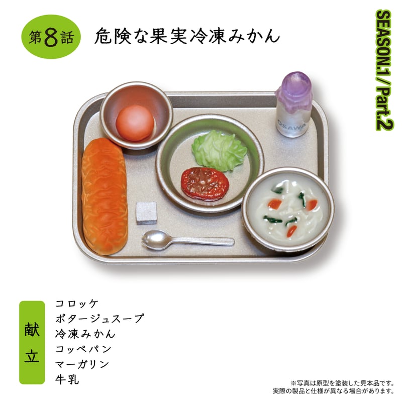 おいしい給食「SEASON1.Part2」 | 南国堂