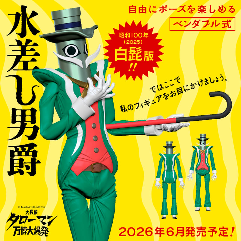 水差し男爵 白髭版 ベンダブルアクションフィギュア (2026年6月発売